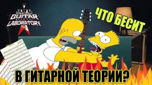 Что бесит в гитарной теории?