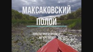 Тайна Максаковского полоя