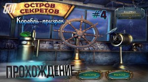 Остров секретов 3: Корабль-призрак. Прохождение #4