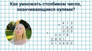 16. Как умножить столбиком числа, оканчивающиеся нулям?