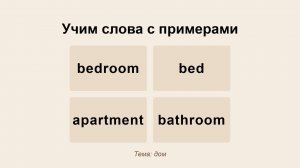 bedroom, bed, apartment, bathroom - тема Дом - Учить английские слова с примерами и упражнениями