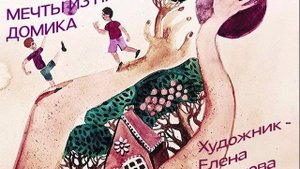 Сказка МЕЧТЫ ИЗ ПРЯНИЧНОГО ДОМИКА 6+
Читает автор