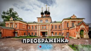 Преображенка – СТРИМ