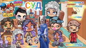 Обновление СУД в Avatar World. Велосипед. Новые ПАКИ. СЕКРЕТИКИ. ИСТОРИЯ. #avatarworld, #аватарворлд