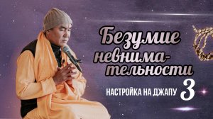 2025.05.23 - Настройка на джапу 3. Безумие невнимательности - Е. С. Даяван Свами