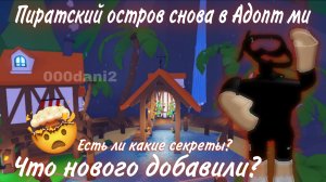 Пиратский остров опять в Адопт ми? 🤨 Что нового добавили? Какие секреты хранит он? Роблокс Adopt me