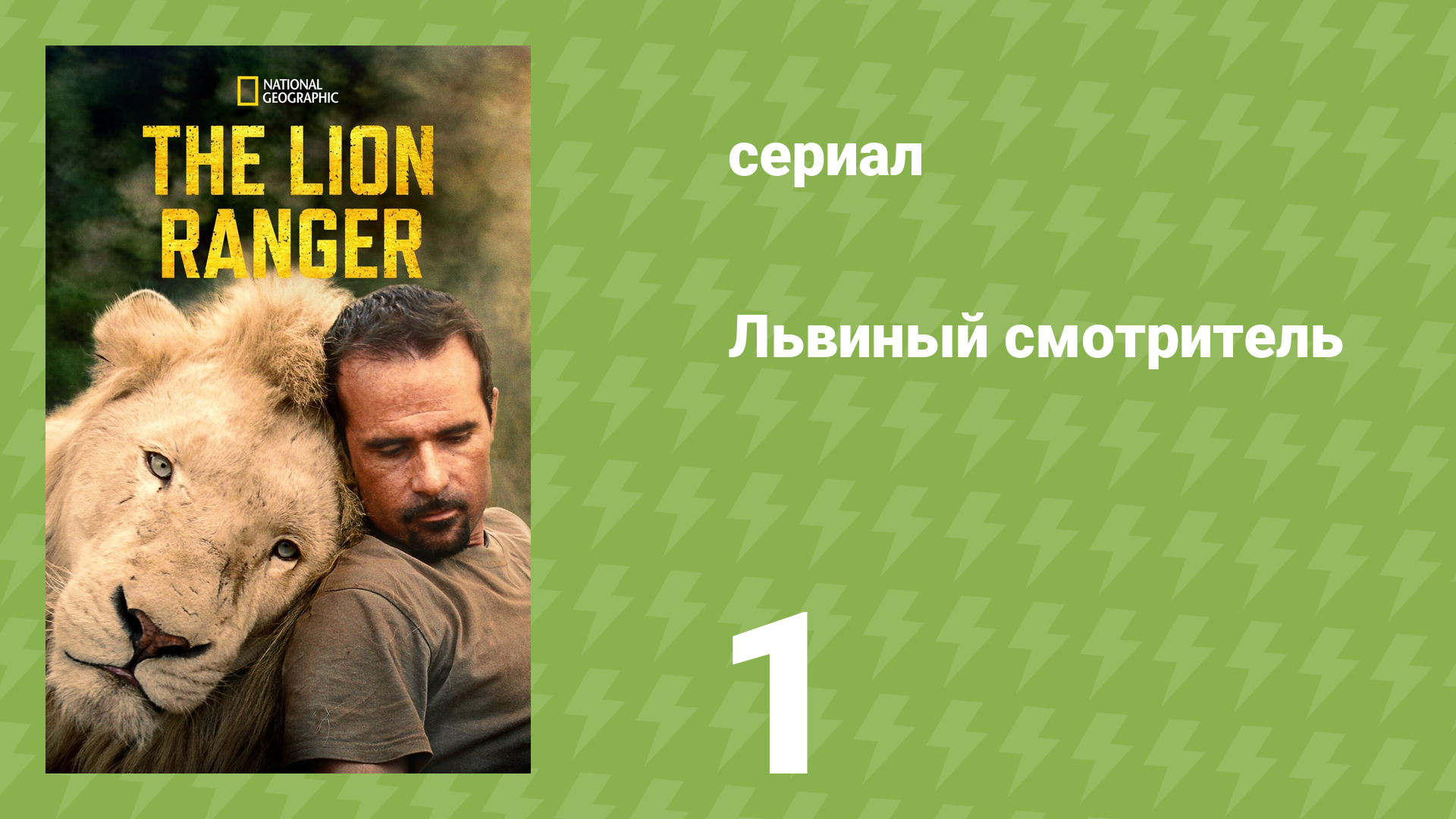 Львиный смотритель 1 серия «Беда в прайде» (документальный сериал, 2010)