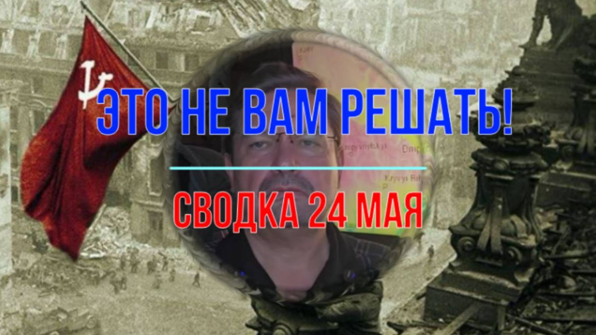 А это уже не вам решать, сводка 24 мая