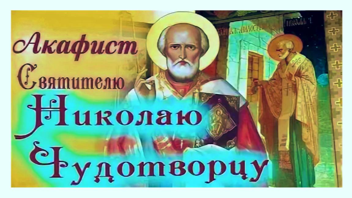 Акафист  СВЯТИТЕЛЮ НИКОЛАЮ ЧУДОТВОРЦУ, архиепископу Мирликийскому_во исцеление души и тела
