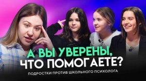ПСИХОЛОГИ! ВЫ УВЕРЕНЫ, ЧТО ВЫ ПОМОГАЕТЕ?