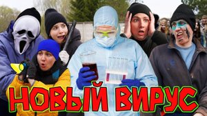НОВЫЙ ВИРУС | Сериал ЗОМБИ ВИРУС 2 - 1 серия