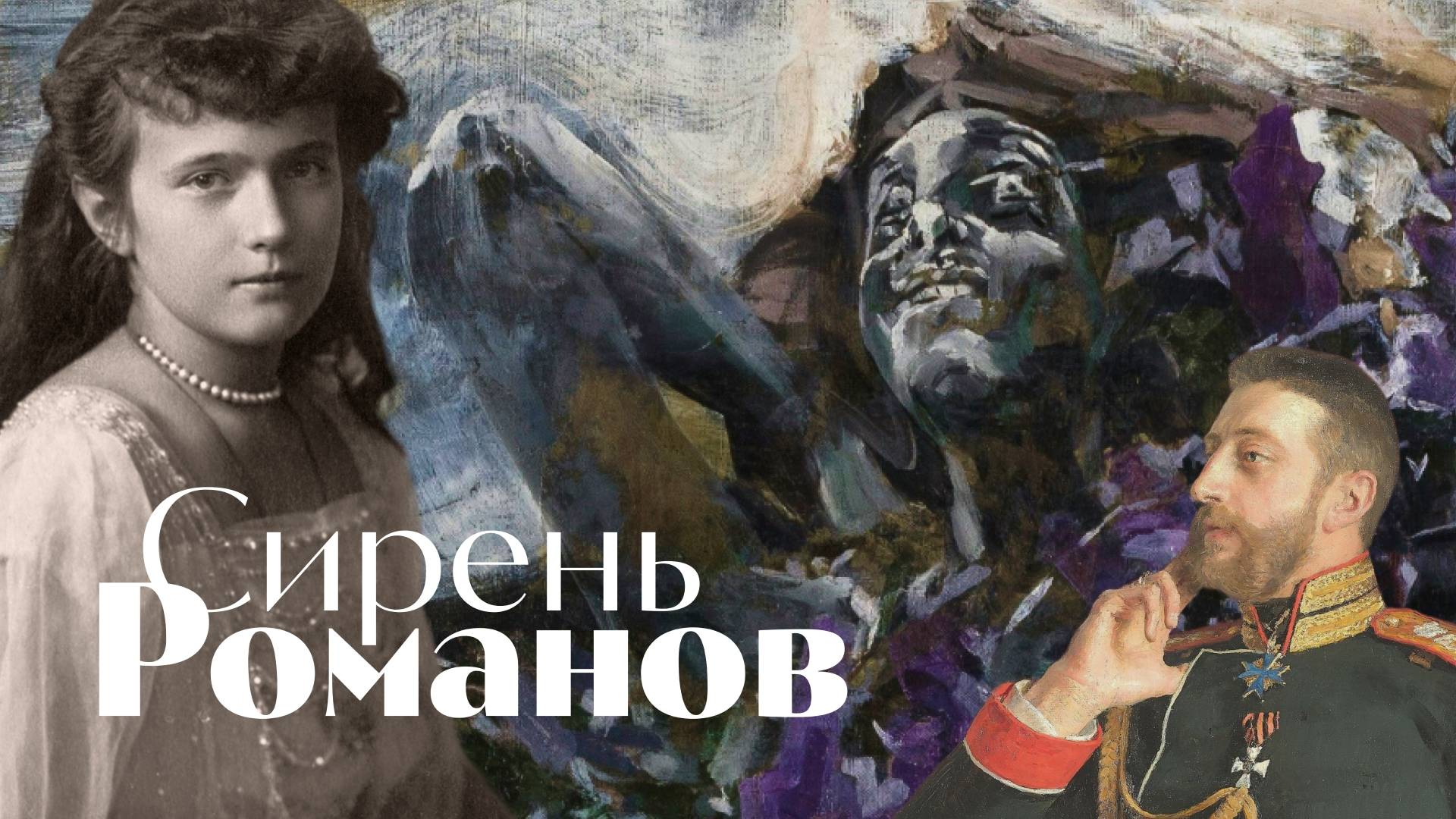 Константин Романов. Сюита Сирени