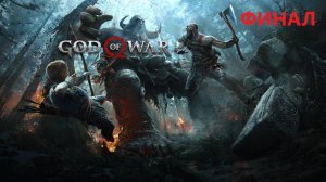 God of War 2018, ФИНАЛ