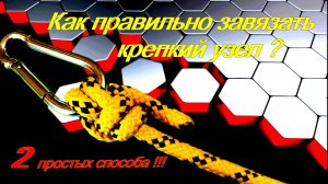 Как правильно завязать крепкий и надёжный узел. Два самых простых способа!!!