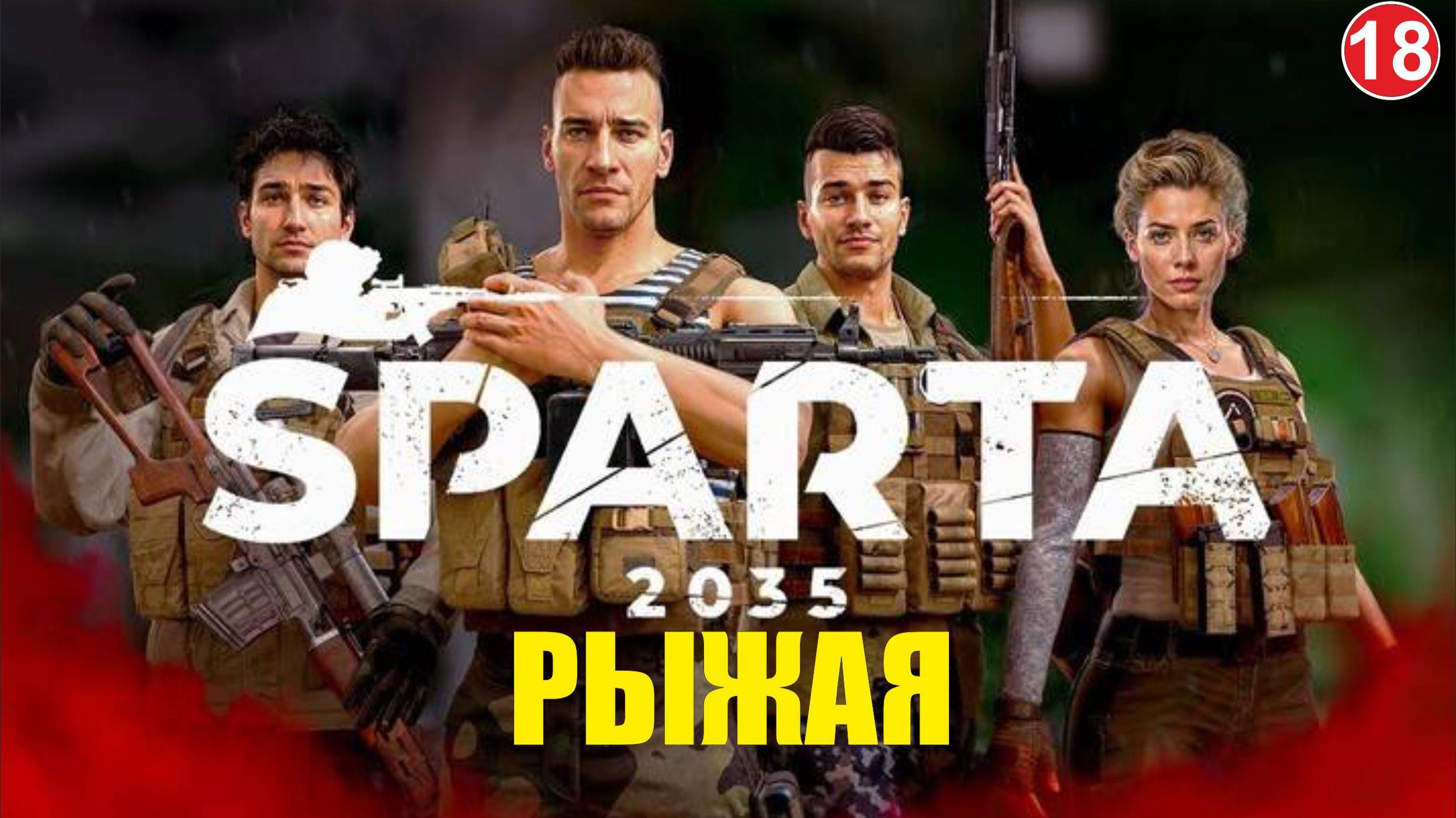 SPARTA 2035 -  Рыжая