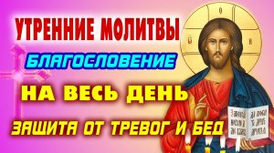 УТРЕННИЕ МОЛИТВЫ, КОТОРЫЕ ИЗМЕНЯТ ТВОЙ ДЕНЬ. Попробуй и убедись!