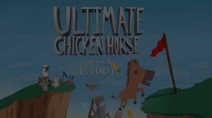 Как играть по сети Ultimate Chicken Horse пиратка | Быстро, удобно