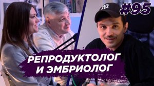 Репродуктолог и эмбриолог - бесплодие, ЭКО, беременность. Виноградный Подкаст №95