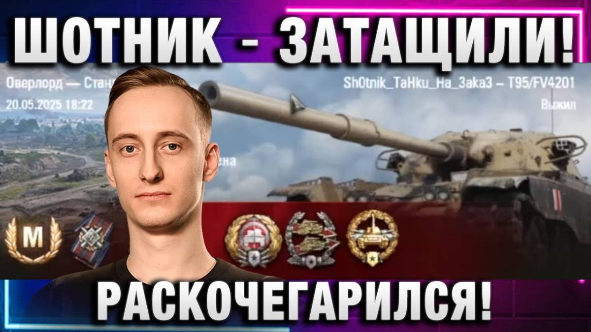 ШОТНИК ★ ЗАТАЩИЛИ! РАСКОЧЕГАРИЛСЯ!