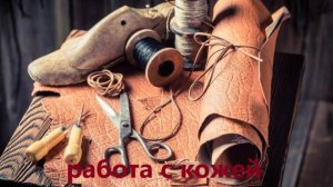 Супер переделка. Как пошить одно кожаное пальто из двух изделий, которые уже давно никто не носит.