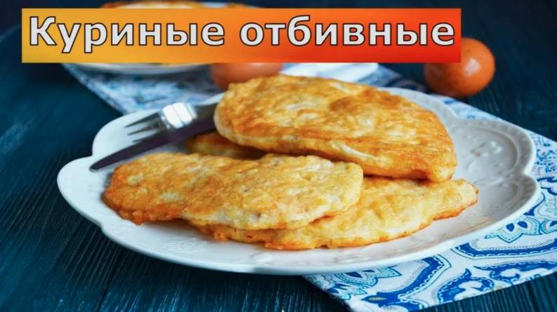 КУРИНЫЕ ОТБИВНЫЕ! Кляр просто Шикарный, Идеальный !Замечательные и Нежные Куриные отбивные!