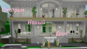 СМОТРИМ НОВЫЙ ДОМ В БРУКХЕВЕНЕ 🏡 /АЛЁНЧИК