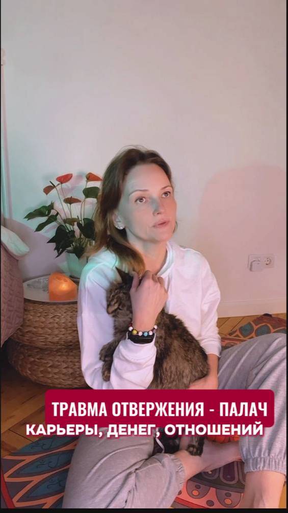 Травма отвержения - палач амбиций, энергии, денег, отношений, удачи. И частая причина нарциссизма.
