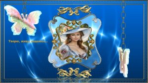 Творю, живу, надеюсь... ( BluffTitler)