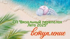 💥🌞🧶🌼Вступление в СП "Вязальный переполох Лето 2025" 🌼🧶🌞💥 Моя пряжа и планы🤩✨
