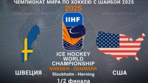Швеция - США. Хоккей. Чемпионат мира 2025. Полуфинал. Обзор.