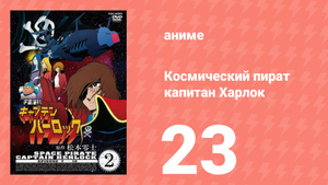 Космический пират капитан Харлок 23 серия (аниме-сериал, 1978)