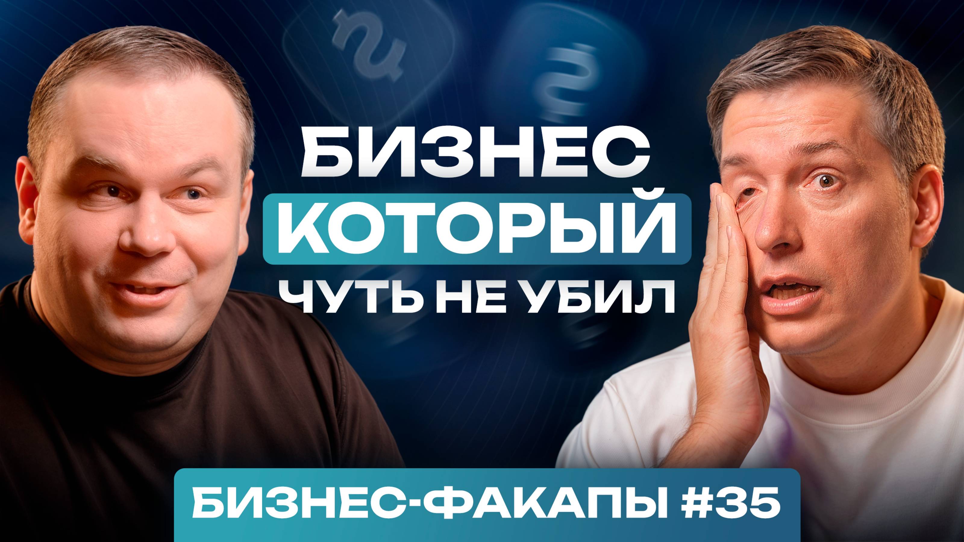 #35. Маркетплейсы УНИЧТОЖАТ ритейл!? / Лео Шевченко о том, как справиться с падением бизнеса