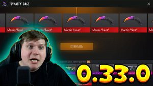 ВЫБИЛ НОВЫЙ НОЖ MANTIS ИЗ НОВЫХ DYNASTY КЕЙСОВ В STANDOFF 2