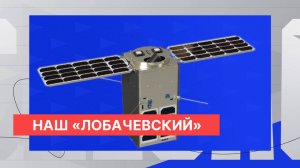 Нижегородские учёные готовят к запуску спутник «Лобачевский»
