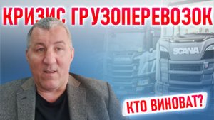 КРИЗИС ГРУЗОПЕРЕВОЗОК: кто виноват?