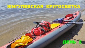 Жигулевская кругосветка 2022. Второй день