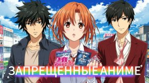 Запрещенные аниме!