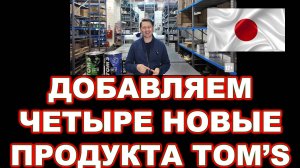 ДОБАВЛЯЕМ ЧЕТЫРЕ НОВЫЕ ПРОДУКТА TOM’S (ЯПОНИЯ)  ССЫЛКИ В ОПИСАНИИ
