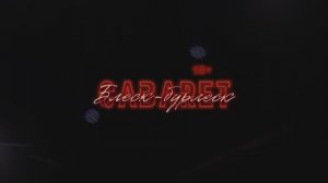 ШОУ Кабаре «Блеск-Бурлеск»
