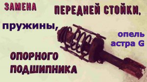 замена передней Стойки, Пружины, или Опорного Подшипника Опель