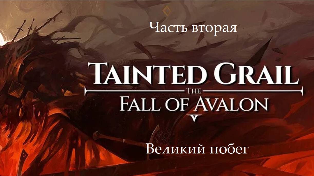 Прохождение Tainted Grail: The Fall of Avalon на русском - Часть 2. Великий побег