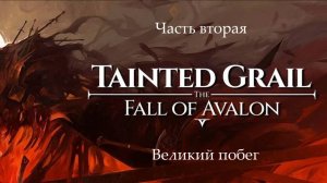 Прохождение Tainted Grail: The Fall of Avalon на русском - Часть 2. Великий побег