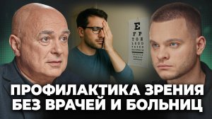 Как не потерять ЗРЕНИЕ к 40 годам? Практические СОВЕТЫ от офтальмолога