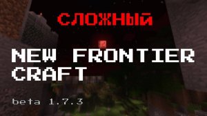 Старый новый MINECRAFT_New Frontier Craft