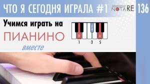 Что я сегодня играла #1. Пример занятия на #фортепиано.