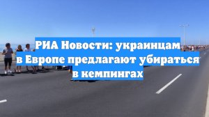 РИА Новости: украинцам в Европе предлагают убираться в кемпингах