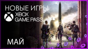 XBOX GAME PASS ✅ НОВЫЕ ИГРЫ - МАЙ Часть 2