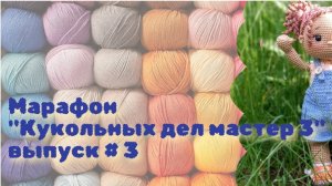 Марафон "Кукольных дел мастер 3" третий отчёт