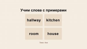 house, hallway, kitchen, room - тема Дом - Учить английские слова с примерами и упражнениями