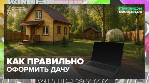 Как правильно оформить дачу?|Миллион вопросов — Москва 24|Контент